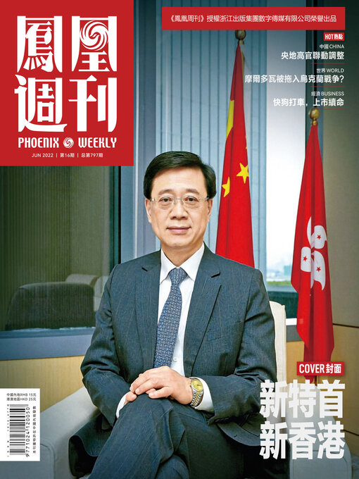 Title details for 新特首 新香港 香港凤凰周刊2022年第16期 (Phoenix Weekly 2022 No.16) by 凤凰周刊 - Available